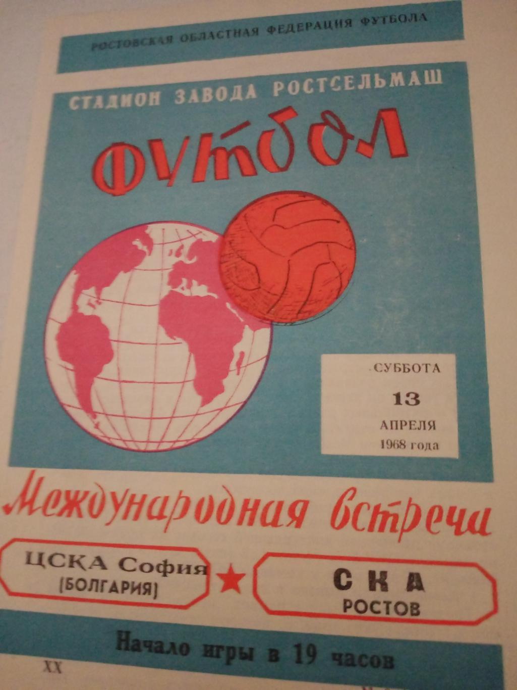 СКА Ростов - ЦСКА София. 13 апреля 1968 год