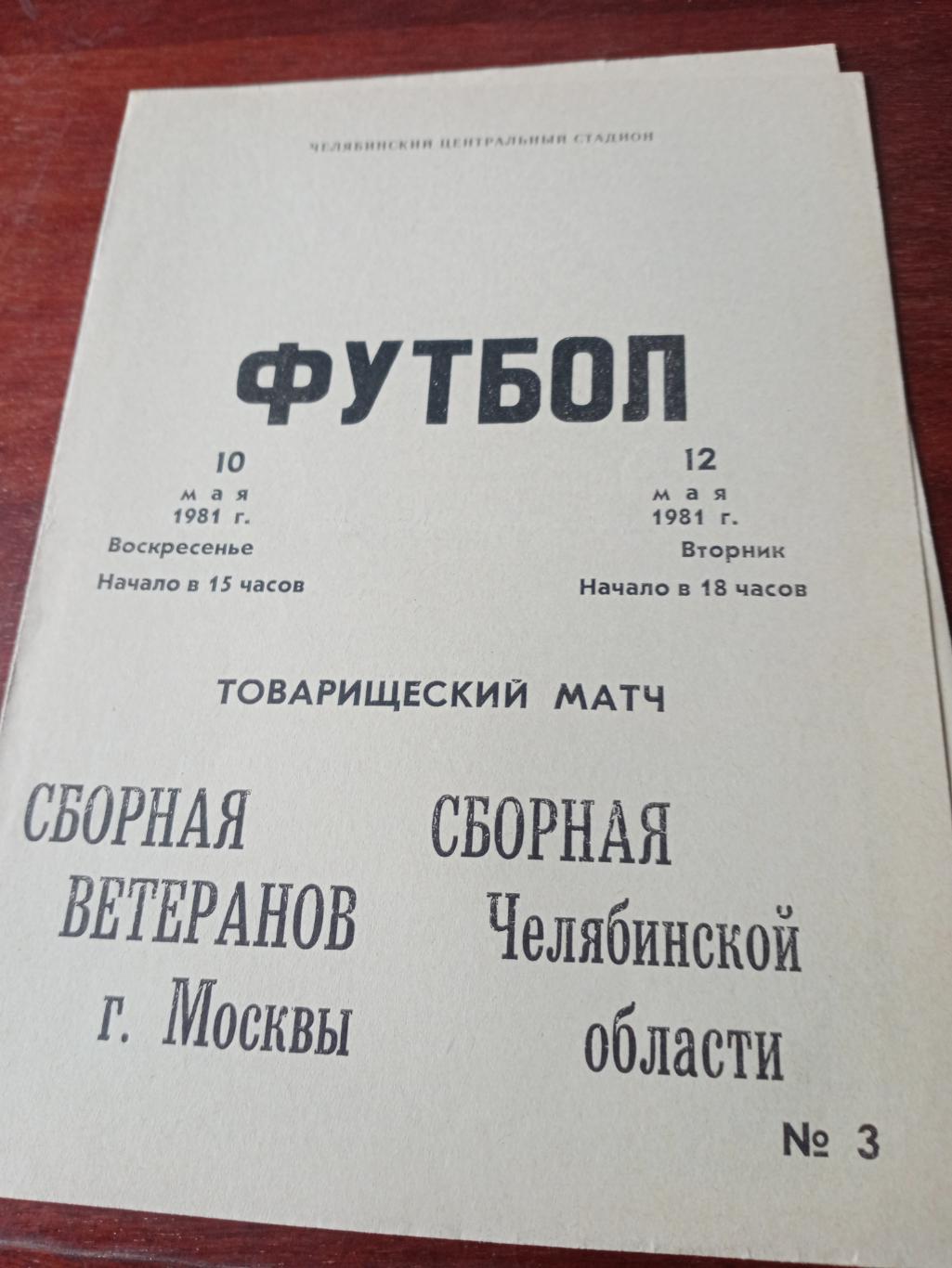 Сборная Челябинской области - Сборная ветеранов Москвы. 10 и 12 мая 1981 год