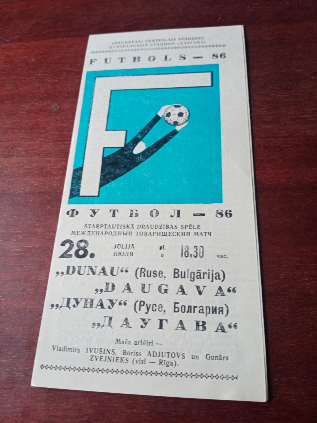 Даугава Рига - Дунау Русе, Болгария. 28 июля 1986 год