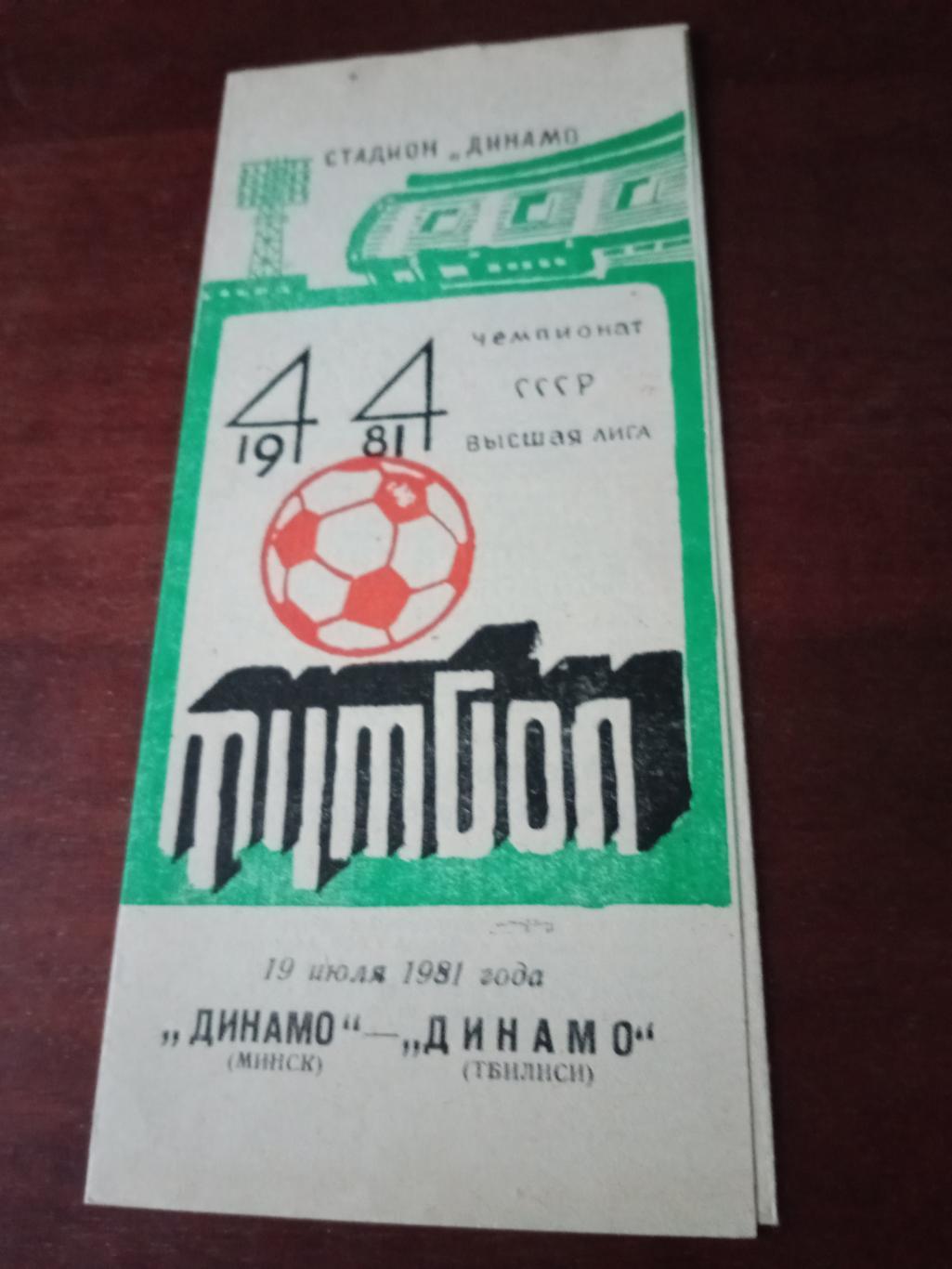Динамо Минск - Динамо Тбилиси. 19 июля 1981 год