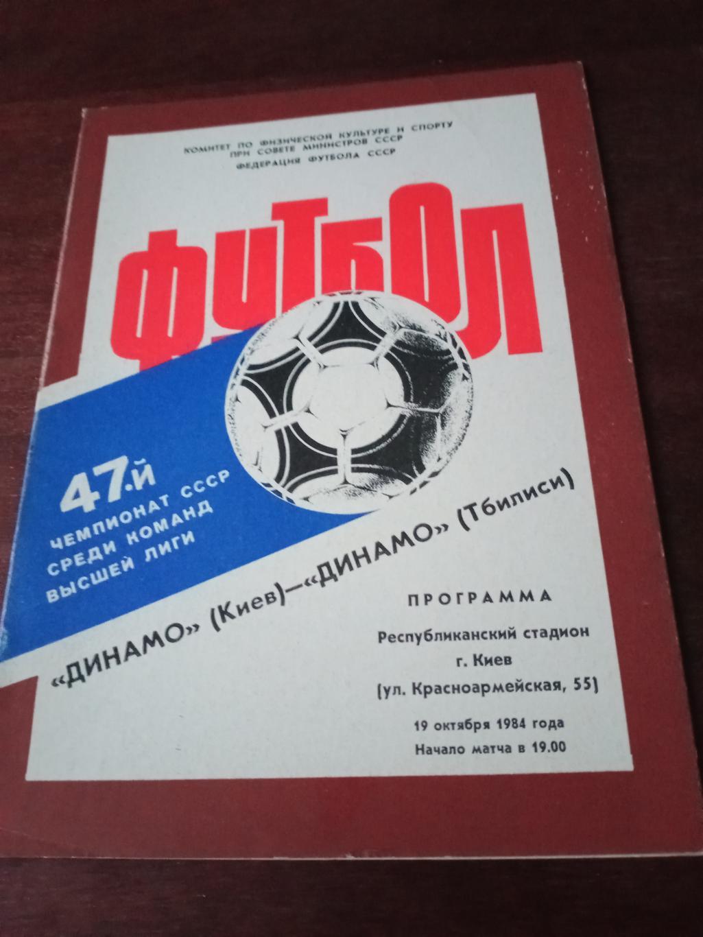 Динамо Киев - Динамо Тбилиси. 19 октября 1984 год