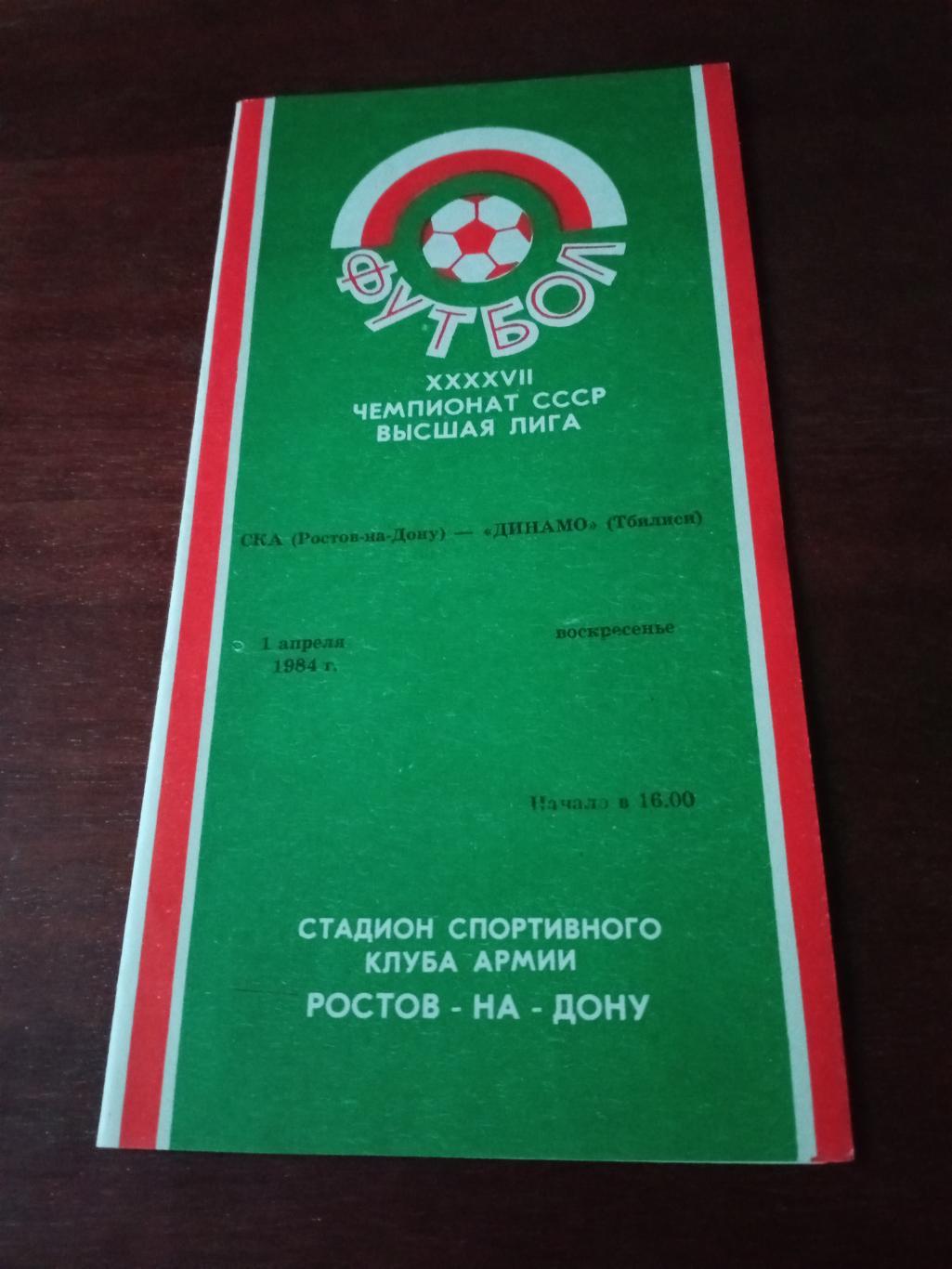 СКА Ростов - Динамо Тбилиси. 1 апреля 1984 год
