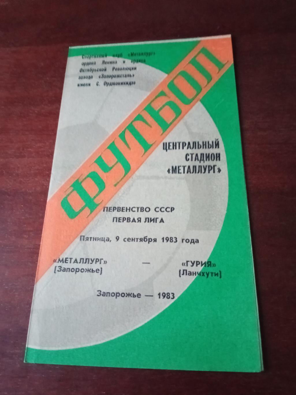 Металлург Запорожье - Гурия Ланчхути. 9 сентября 1983 год