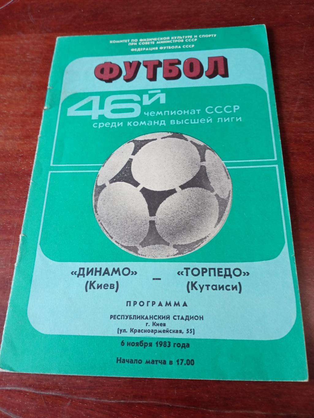 Динамо Киев - Торпедо Кутаиси. 6 ноября 1983 год