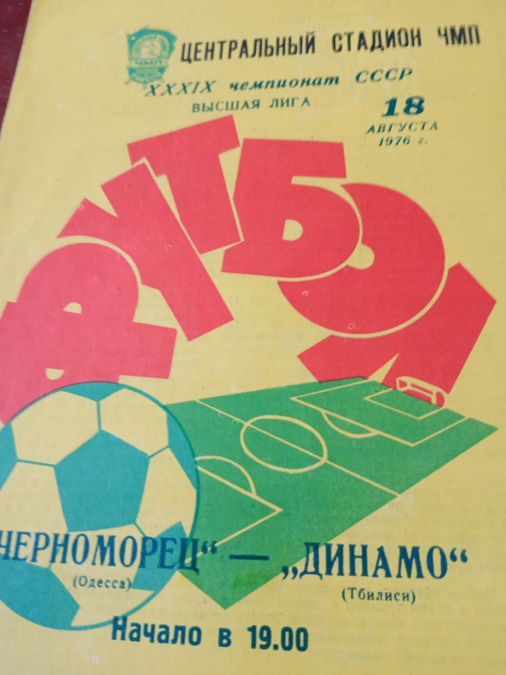 Черноморец Одесса - Динамо Тбилиси. 18 августа 1976 год