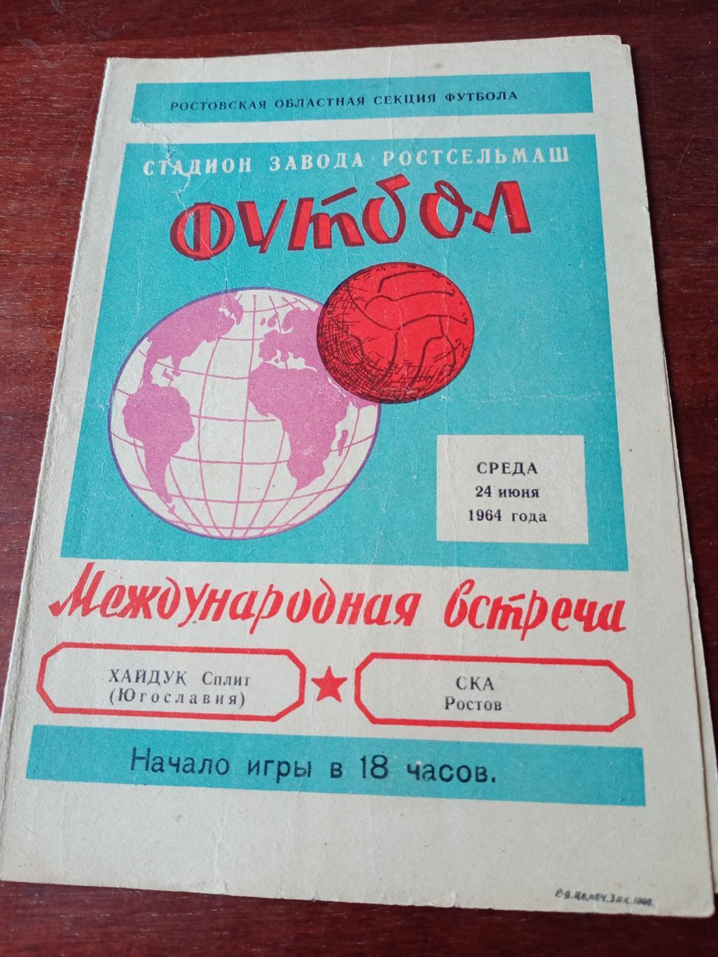 СКА Ростов - Хайдук Югославия. 24 июня 1964 год