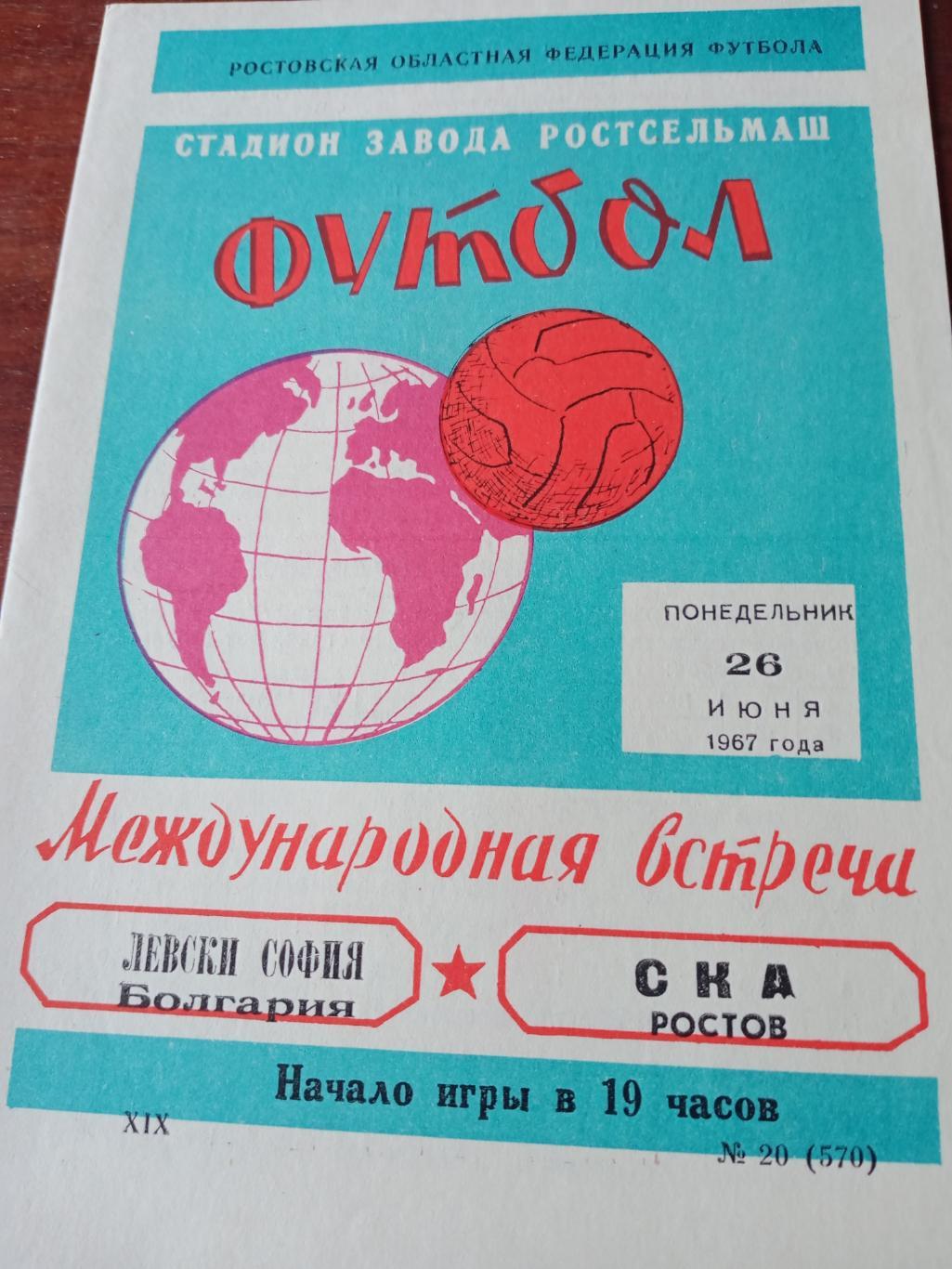 СКА Ростов - Левски София. 26 июня 1967 год