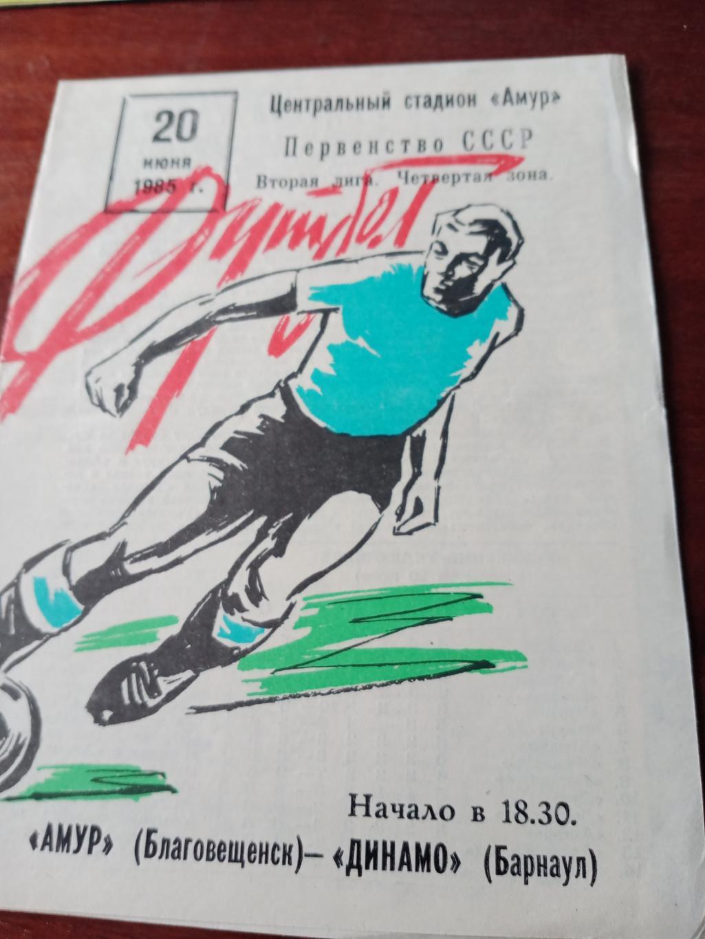 Амур Благовещенск - Динамо Барнаул. 20 июня 1985 год