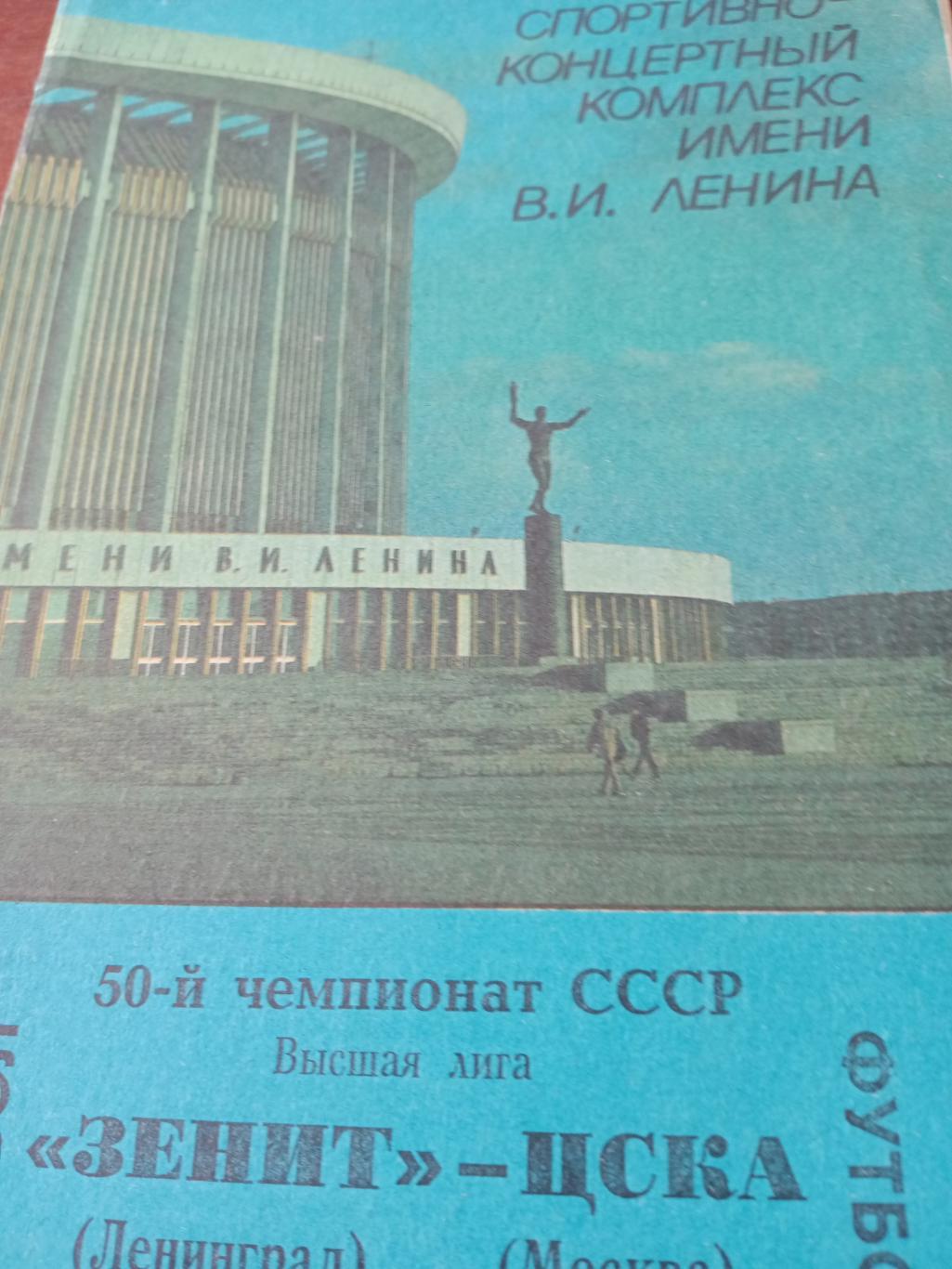 Зенит Ленинград - ЦСКА. 28 марта 1987 год
