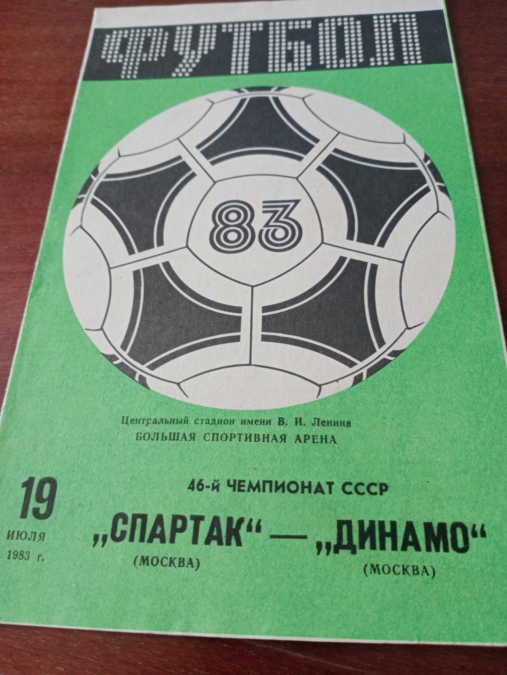 Спартак Москва - Динамо Москва. 19 июля 1983 год