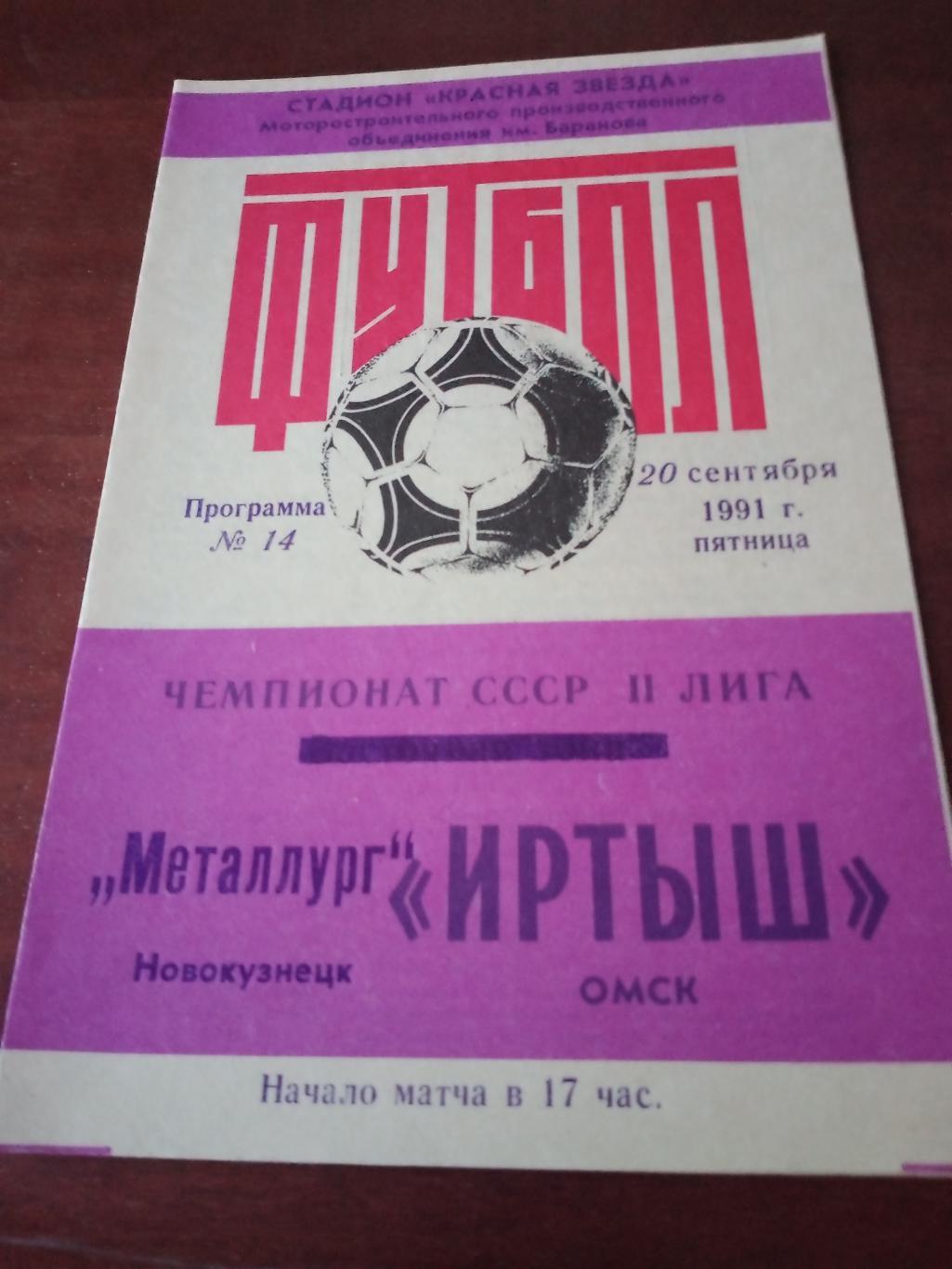 Иртыш Омск - Металлург Новокузнецк. 20 сентября 1991 год