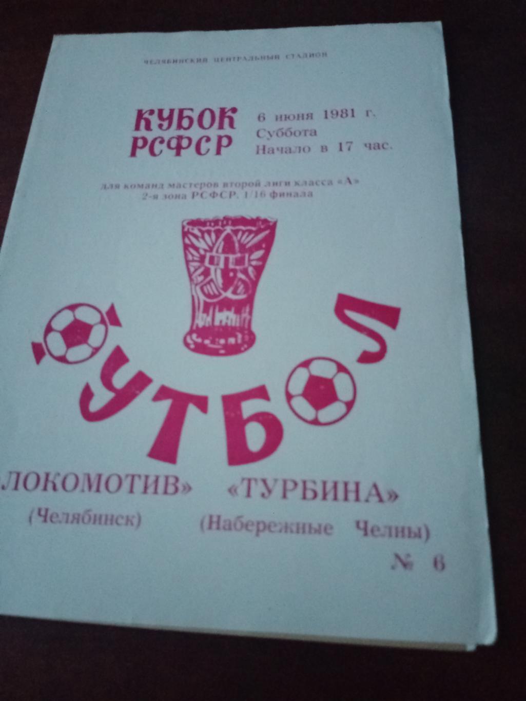 Кубок РСФСР. Локомотив Челябинск - Турбина Набережные Челны. 6 июня 1981 год