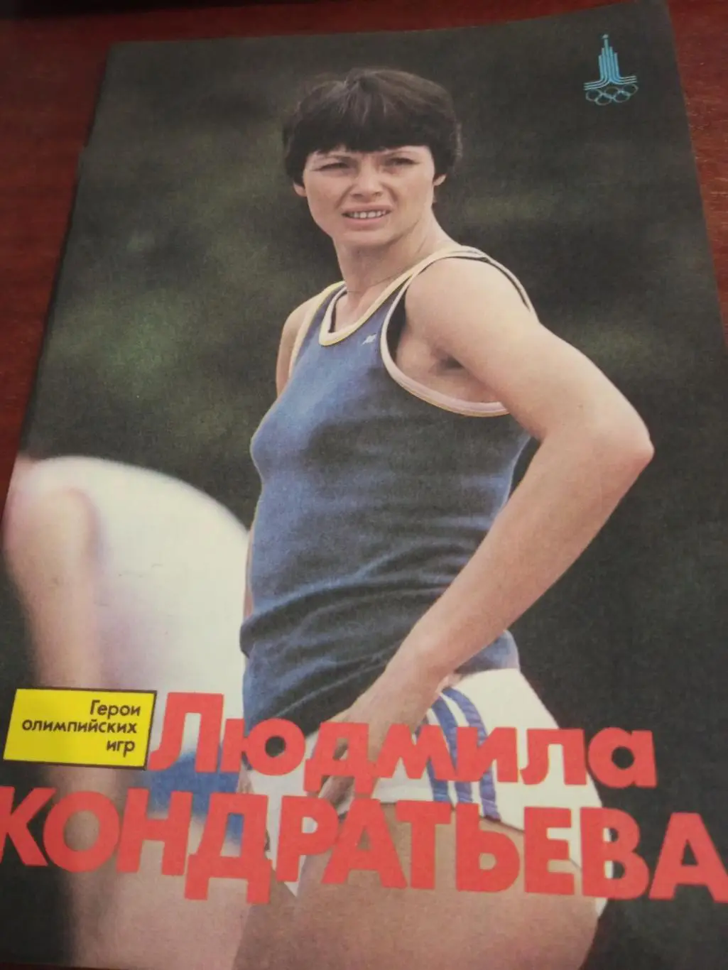Герои Олимпийских Игр. Людмила Кондратьева.
