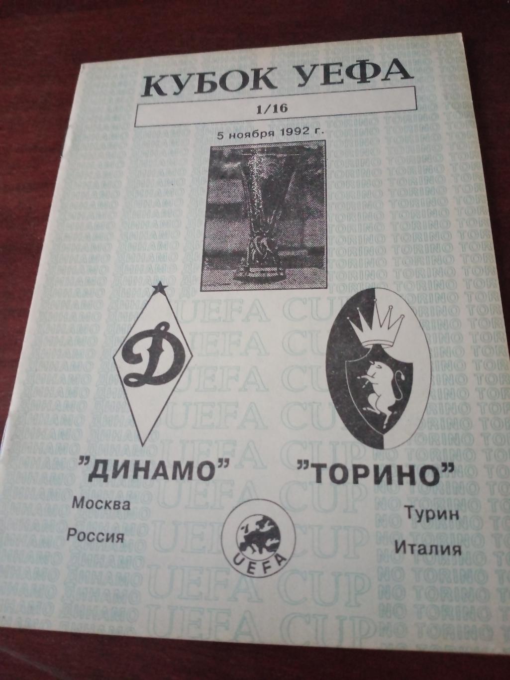 Динамо Москва - Торино Италия. 5 ноября 1992 год