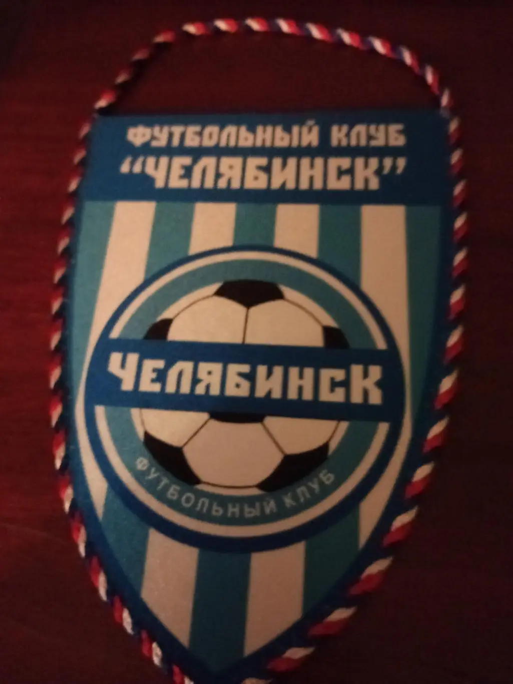 Вымпел. Футбольный клуб Челябинск