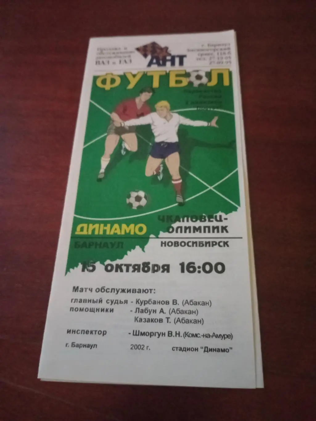 Динамо Барнаул - Чкаловец-Олимпик Новосибирск. 15 октября 2002 год