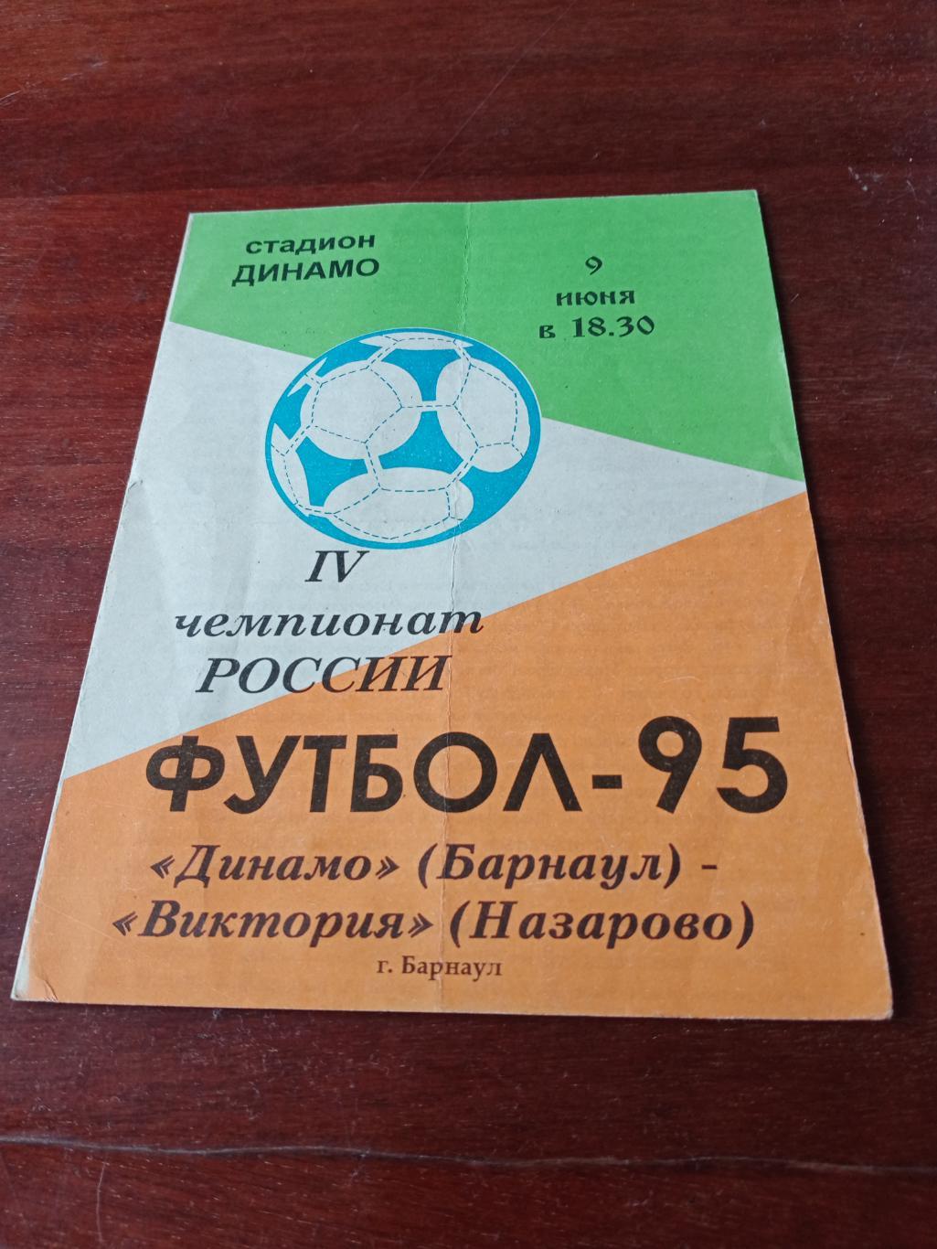 Динамо Барнаул - Виктория Назарово. 9 июня 1995 год