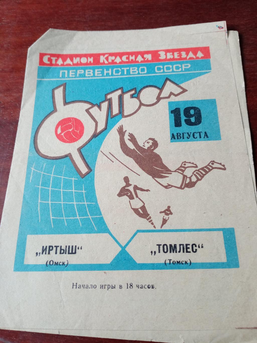 Иртыш Омск - Томлес Томск. 19 августа 1969 год