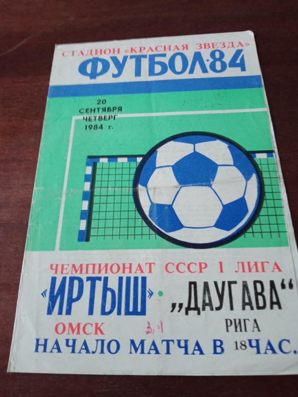 Иртыш Омск - Даугава Рига. 20 сентября 1984 год