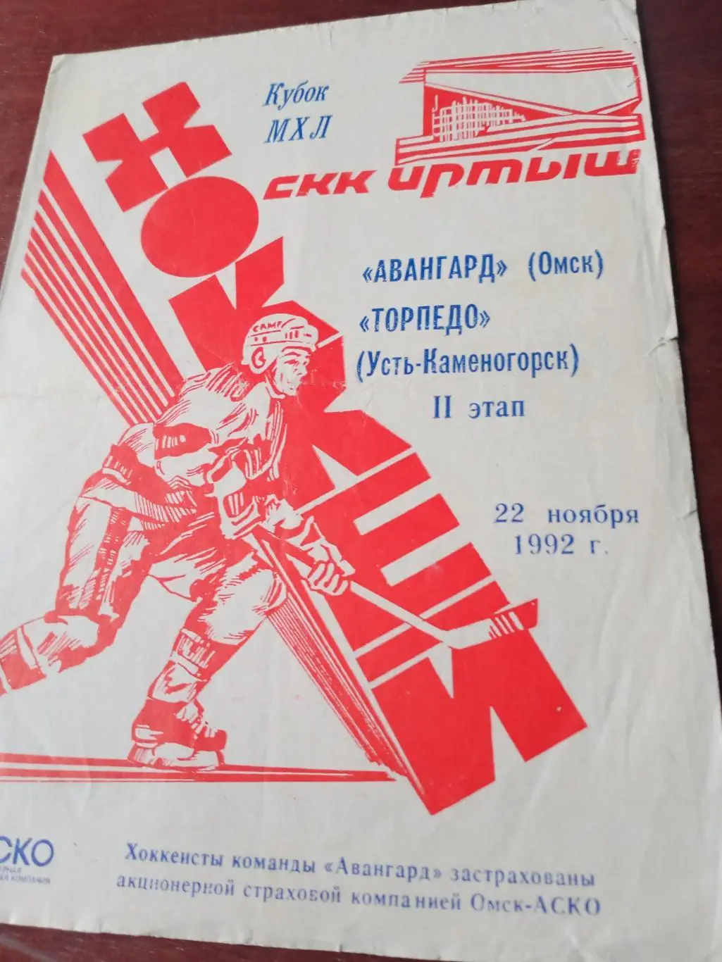 Авангард Омск - Торпедо Усть-Каменогорск. 22 ноября 1992 год