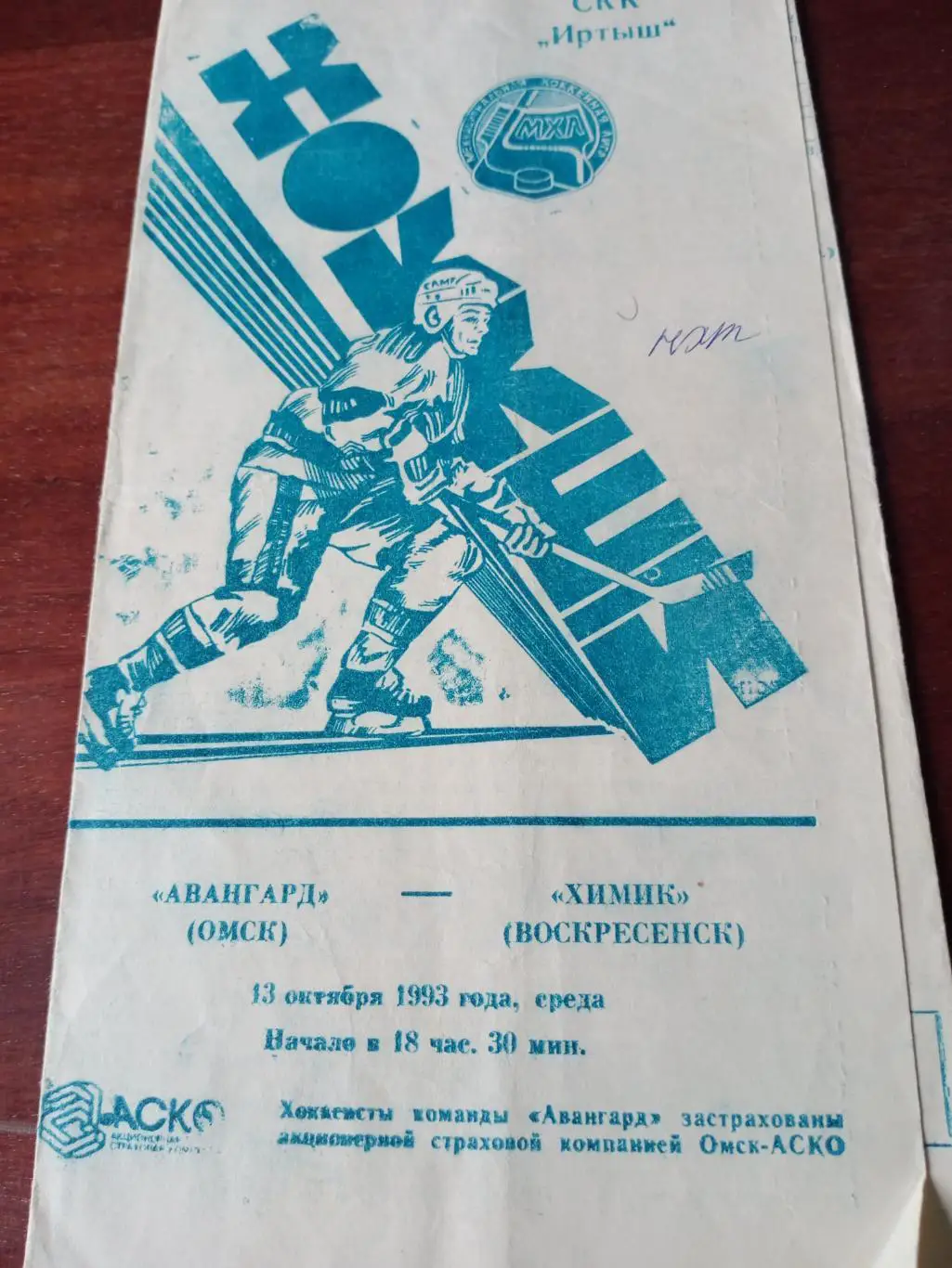 Авангард Омск - Химик Воскресенск. 13 октября 1993 год