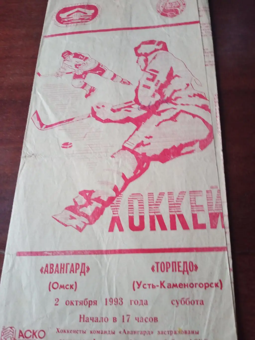 Авангард Омск - Торпедо Усть-Каменогорск. 2 октября 1993 год