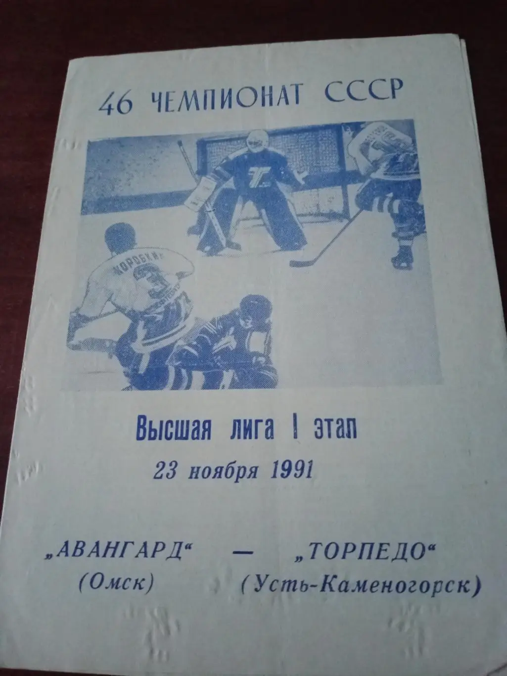 Авангард Омск - Торпедо Усть-Каменогорск. 23 ноября 1991 год