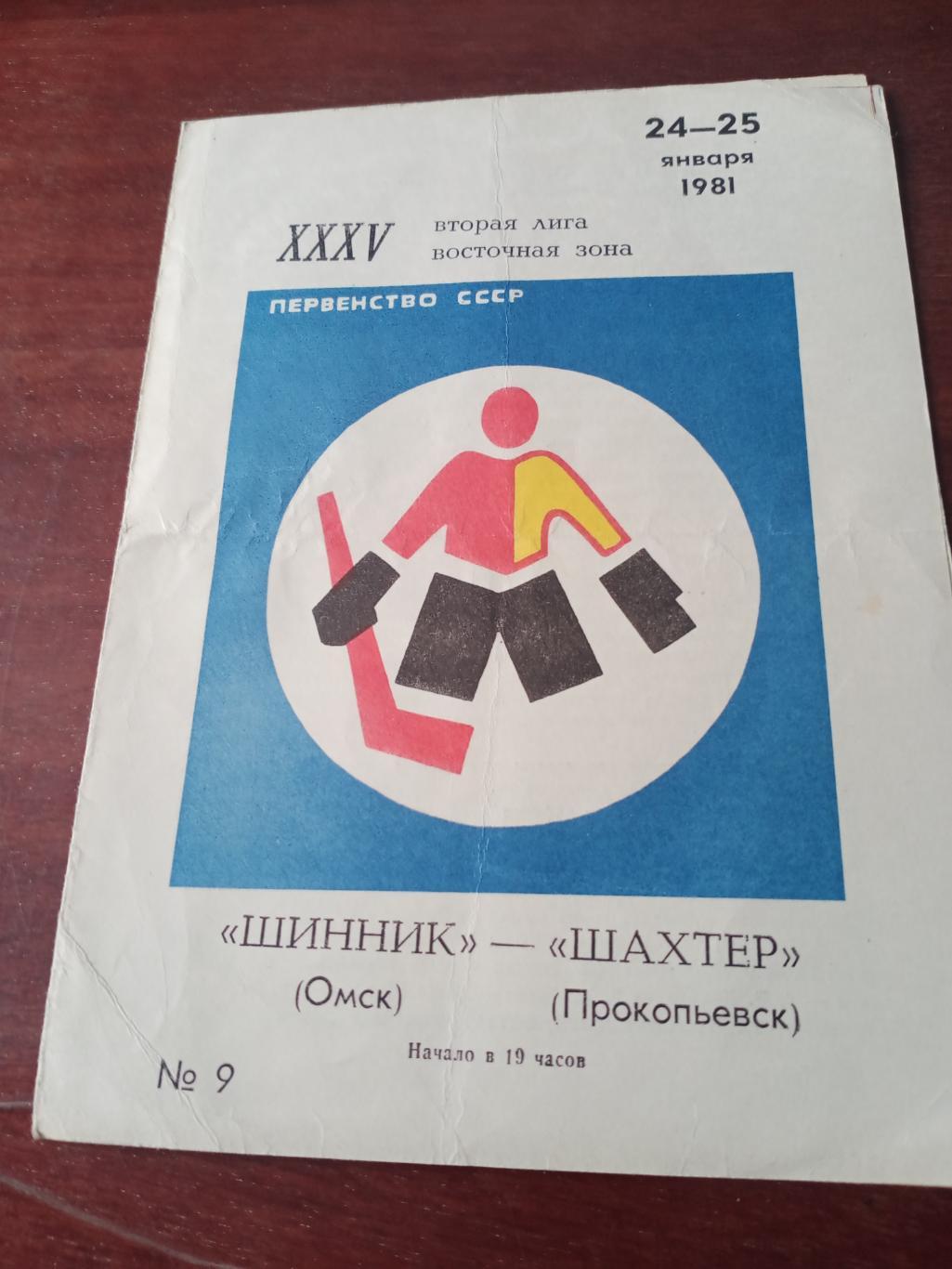 Шинник Омск - Шахтер Прокопьевск. 24 и 25 января 1981 год