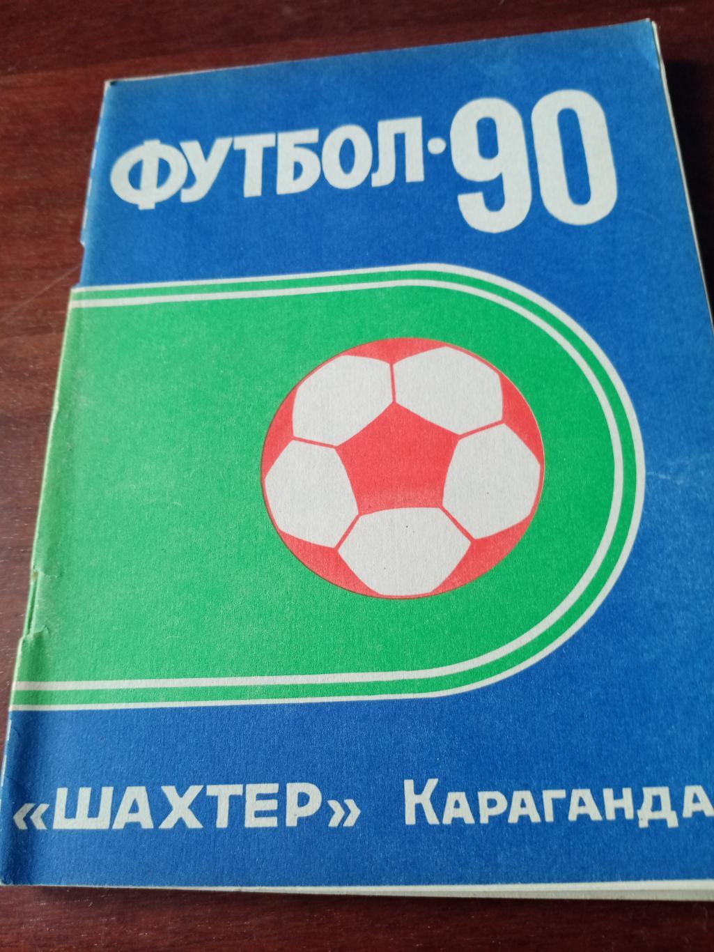 Футбол. Караганда - 1990 год
