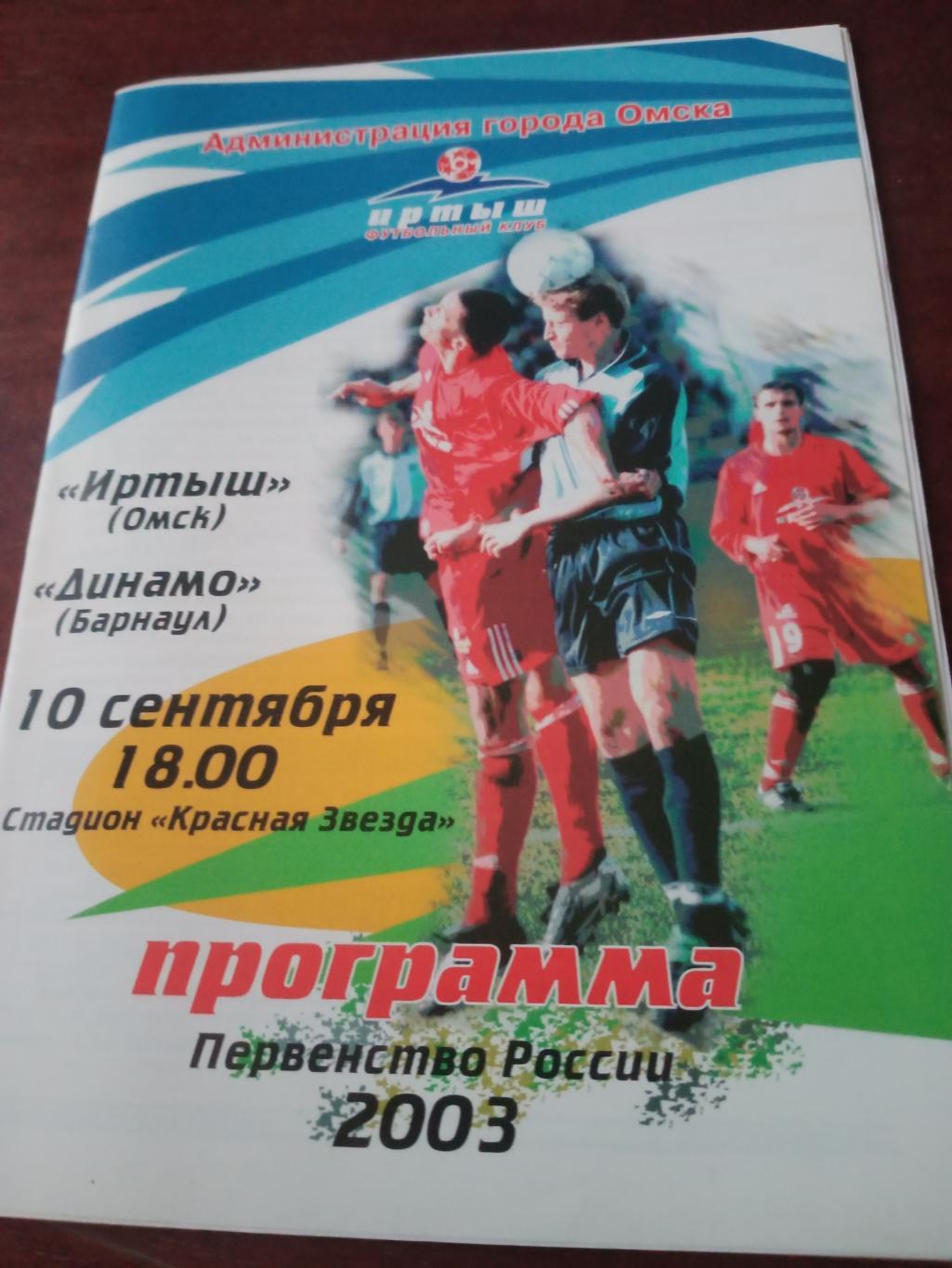 Иртыш Омск - Динамо Барнаул. 10 сентября 2003 год
