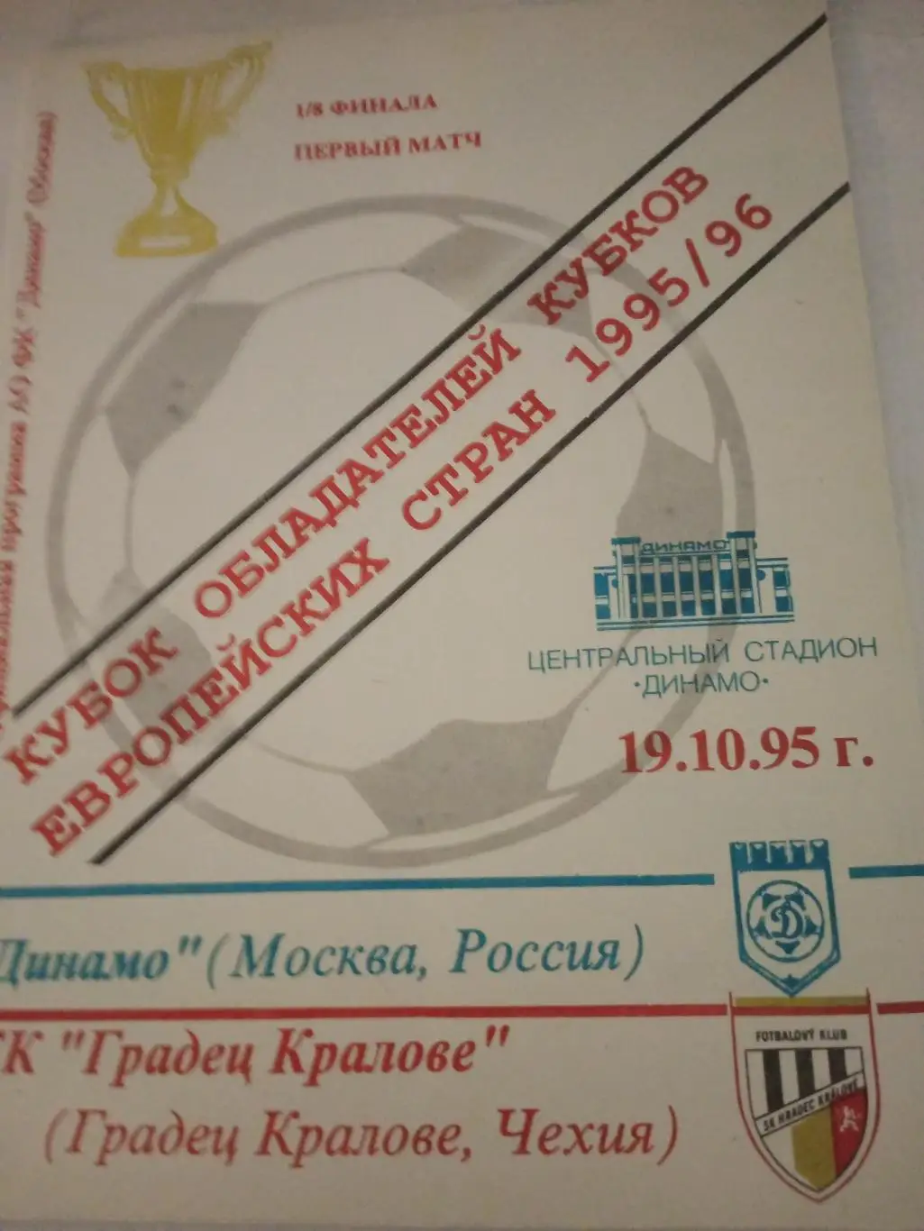 Динамо Москва - Грабец Кралове Чехия. 19 октября 1995 год