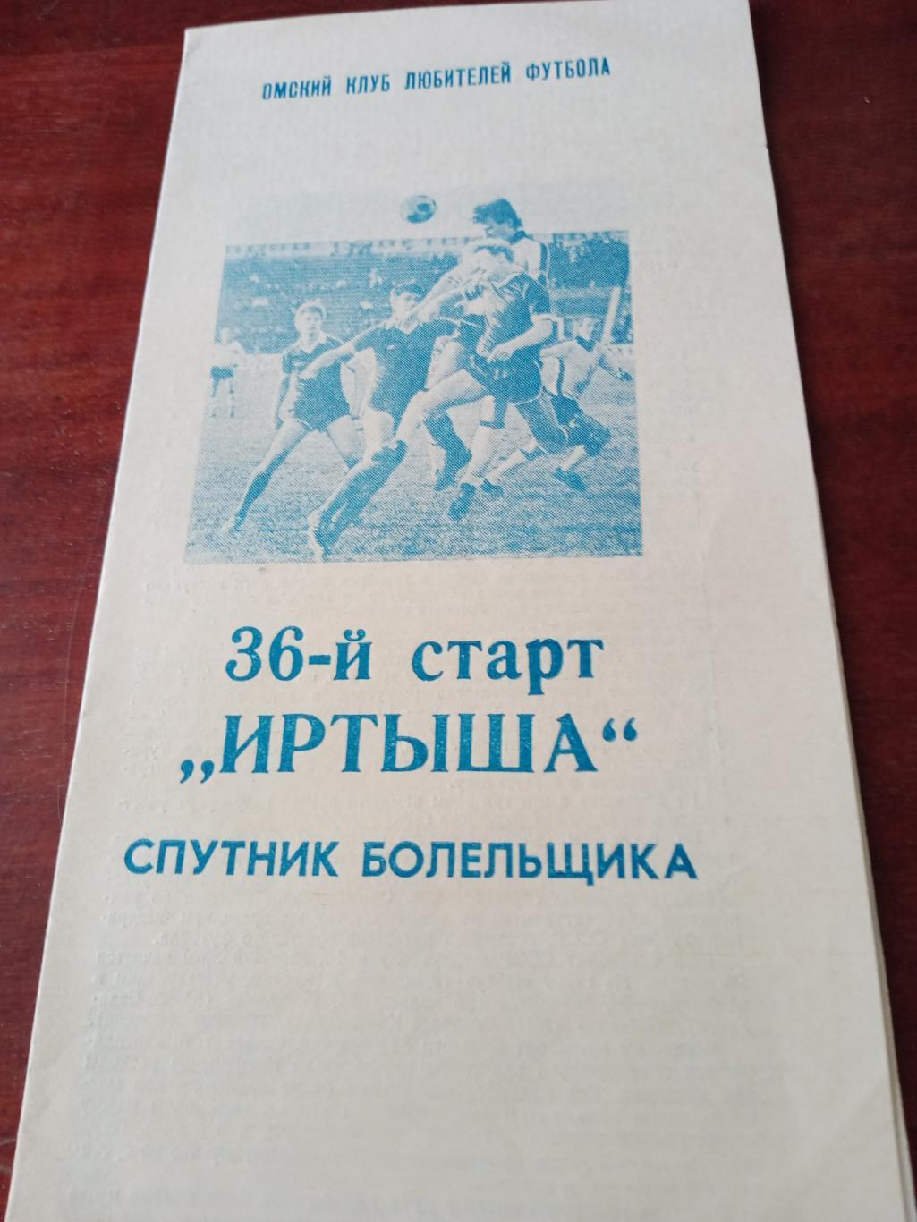 Футбол. 36 старт Иртыша Омск. 1989 год