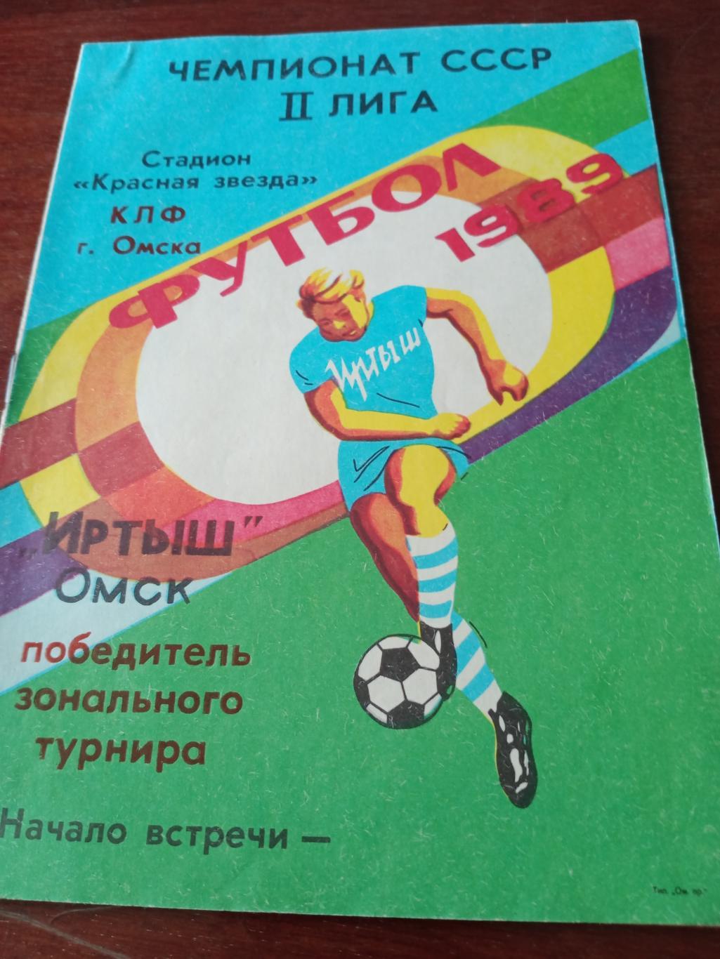 Футбол. Иртыш Омск - победитель зонального турнира. 1989 год