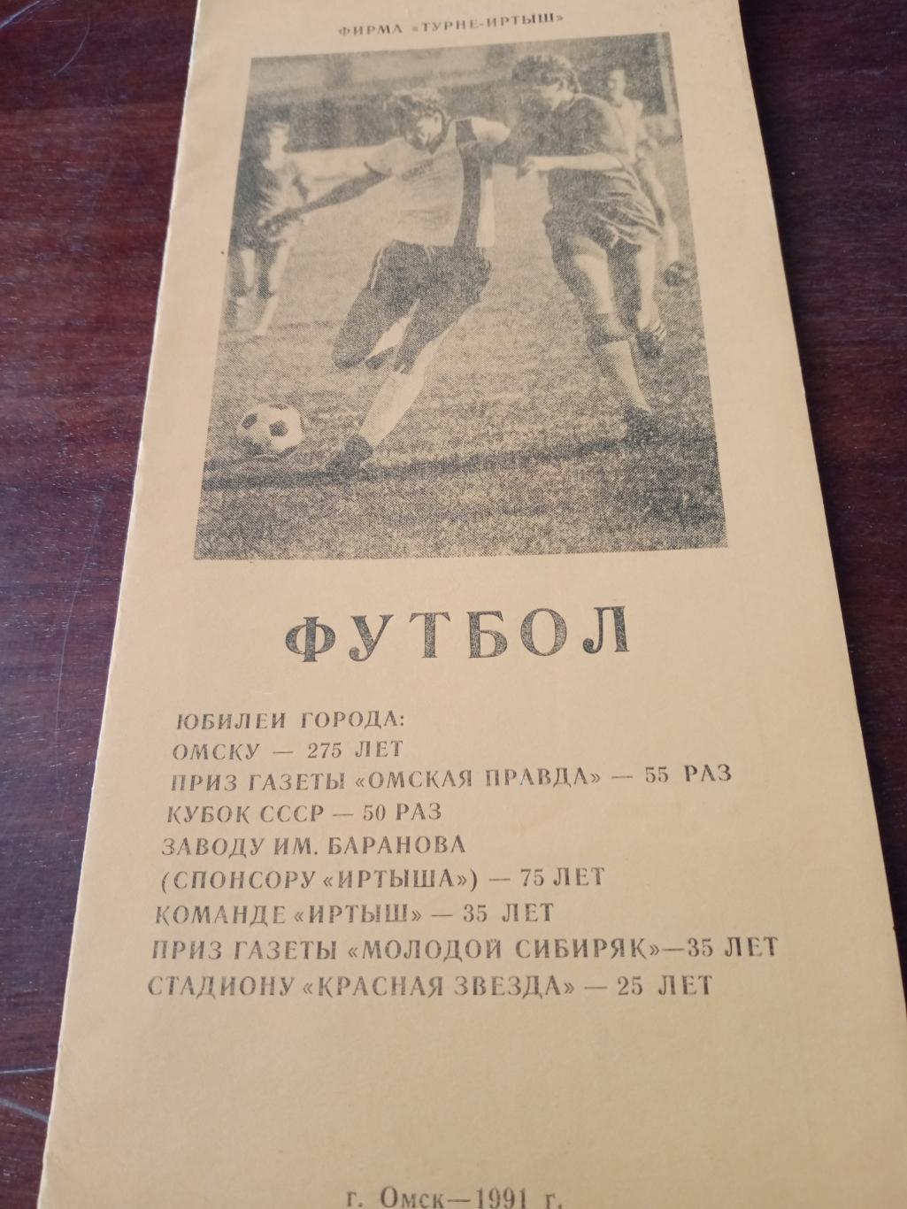 Футбол. Иртыш Омск - 1991 год