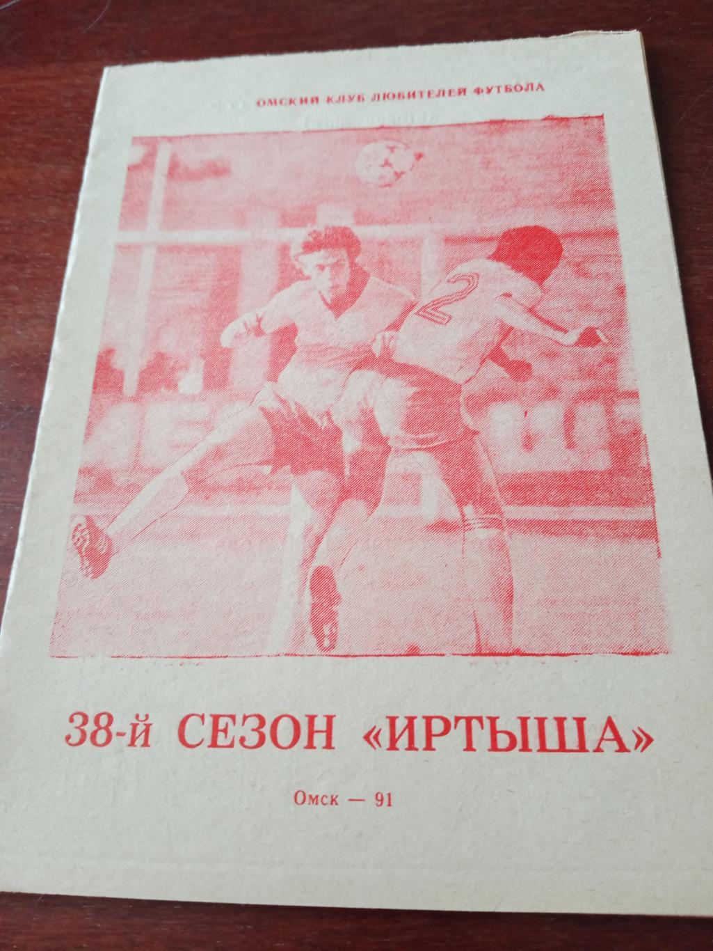 Футбол. 38-й сезон Иртыша Омск. 1991 год