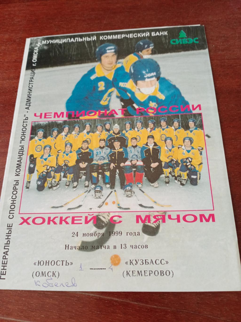Юность Омск - Кузбасс Кемерово. 24 ноября 1999 год