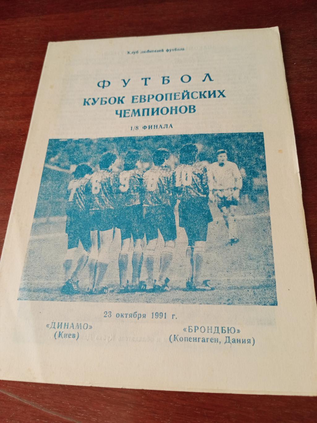 Динамо Киев - Брондбю Дания. 23 октября 1991 год