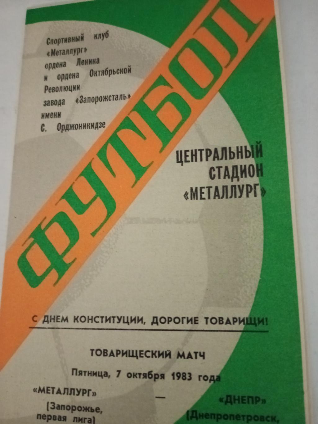 Металлург Запорожье - Днепр Днепропетровск. 7 октября 1983 год