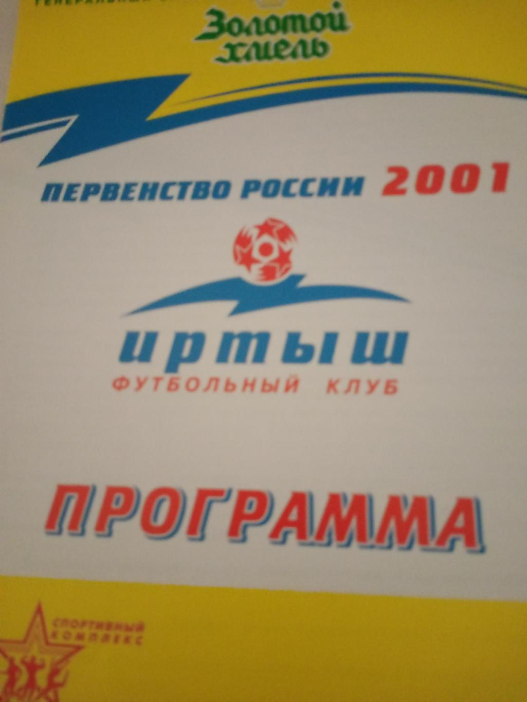 Иртыш Омск - Динамо Барнаул. 18 сентября 2001 год