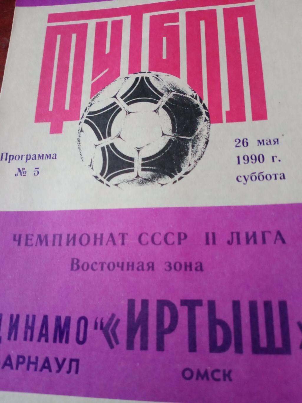 Иртыш Омск - Динамо Барнаул. 26 мая 1990 г