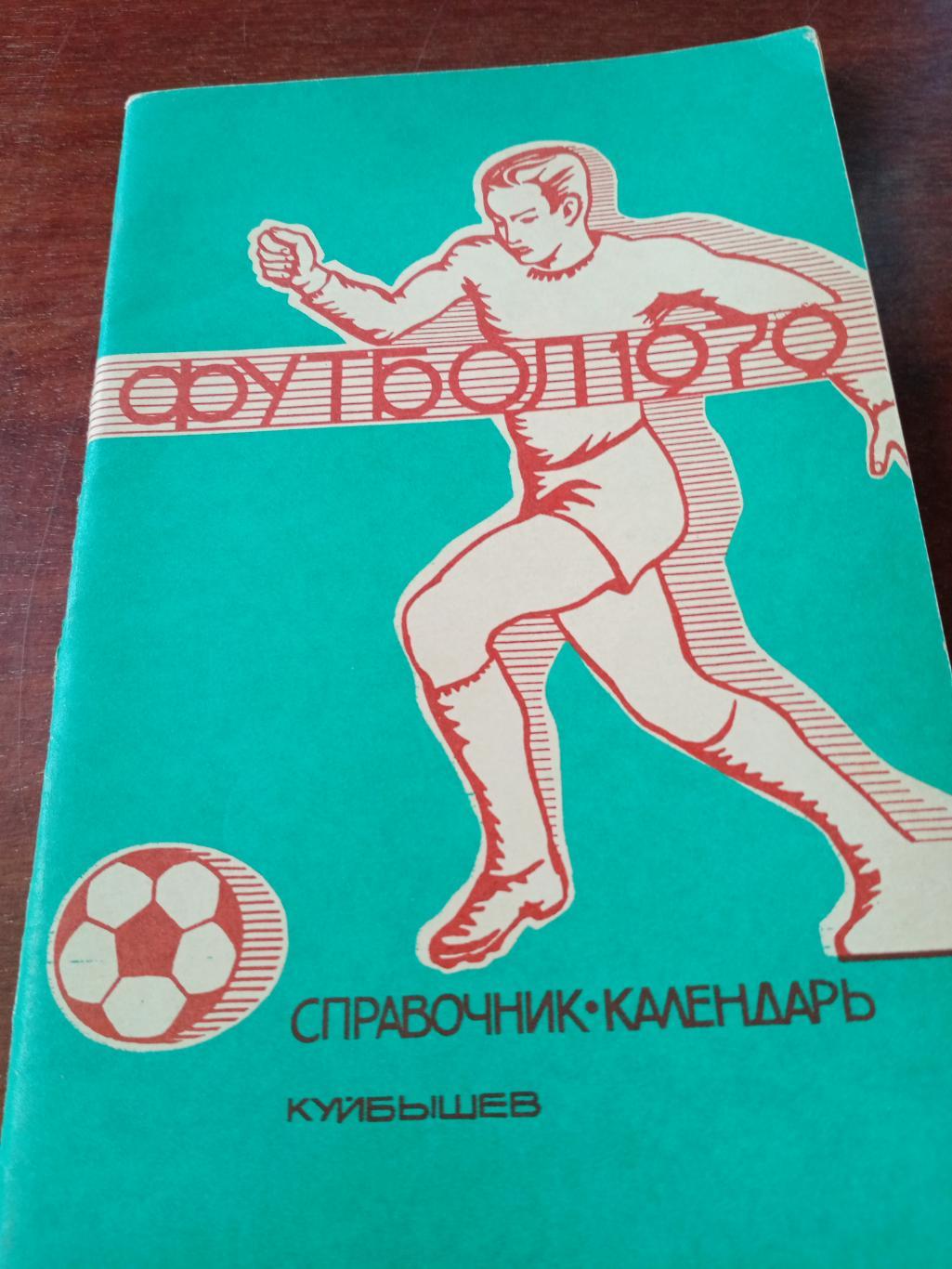Футбол. Куйбышев - 1979 год