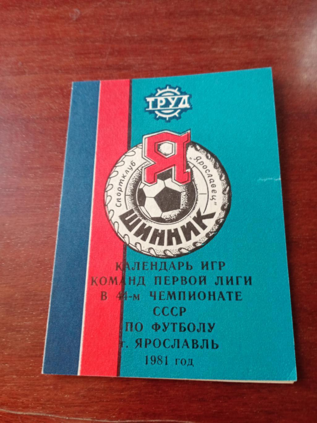Футбол. Ярославль - 1981 год