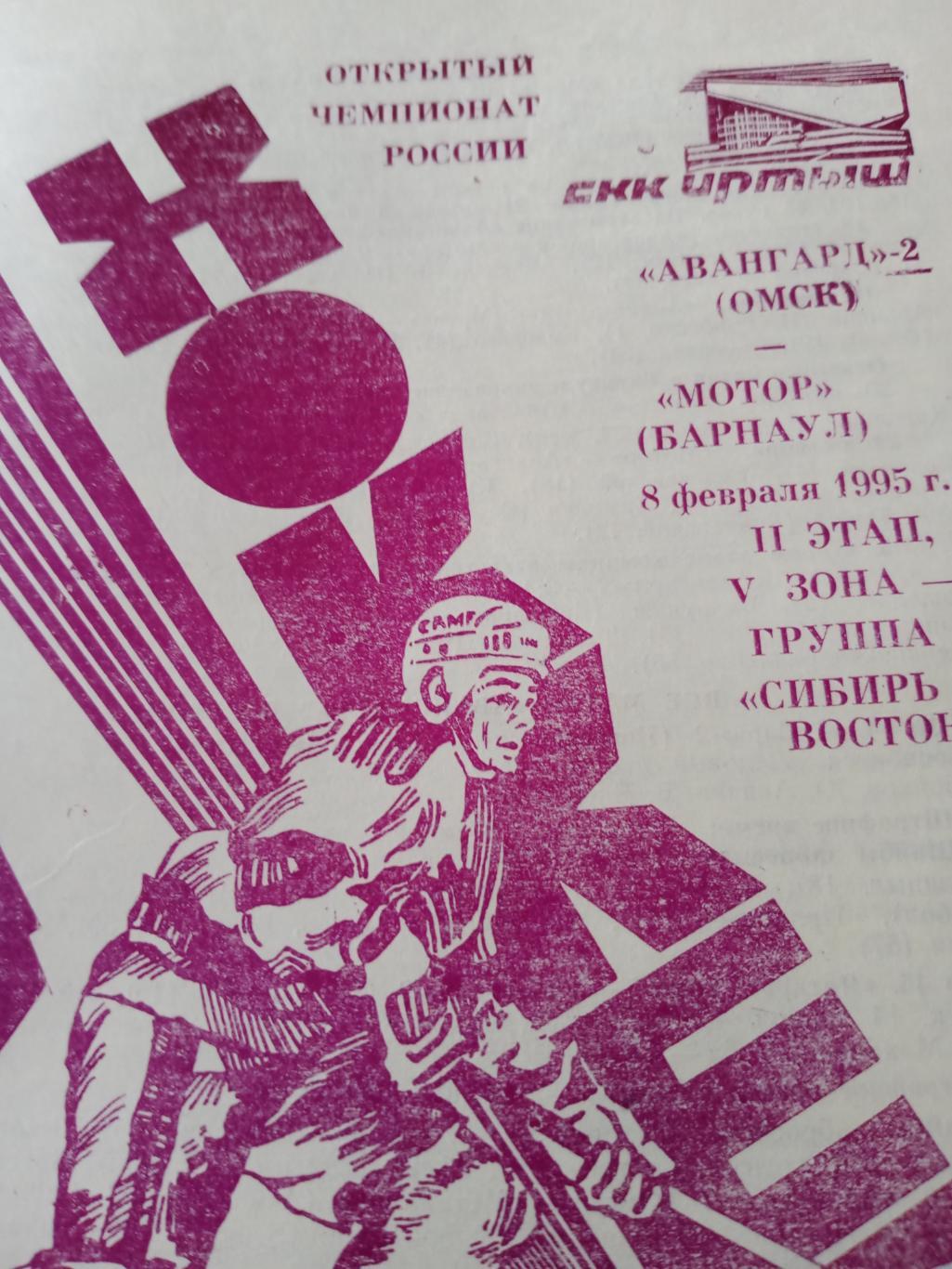 Авангард-2 Омск - Мотор Барнаул. 8 февраля 1995 год