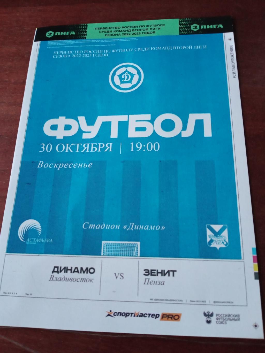 Динамо Владивосток - Зенит Пенза. 30 октября 2022 год