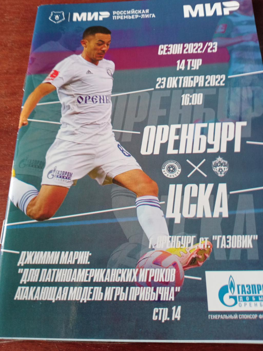 Оренбург - ЦСКА. 23 октября 2022 год