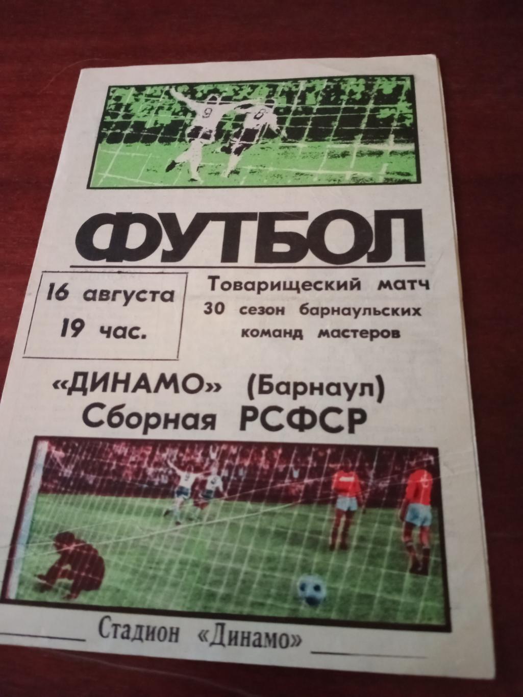 Динамо Барнаул - Сборная РСФСР. 16 августа 1986 год