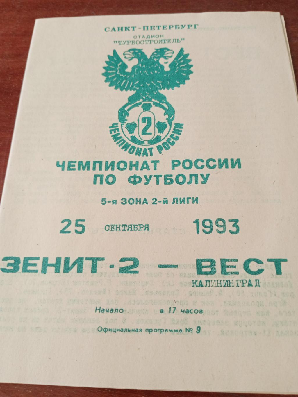 Зенит-2 СПб - Вест Калининград. 25 сентября 1993 год