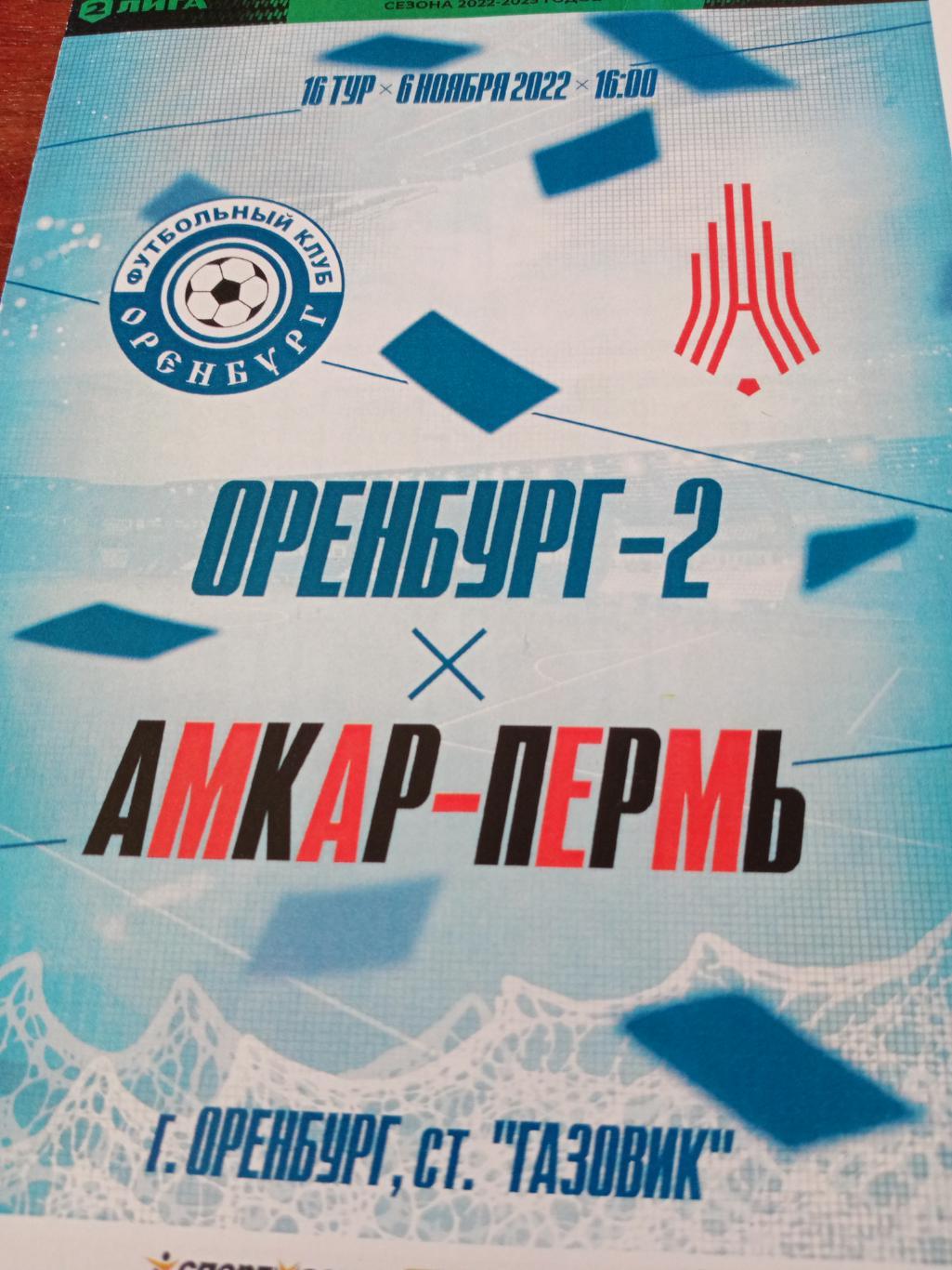 Оренбург-2 - Амкар Пермь. 6 ноября 2022 год