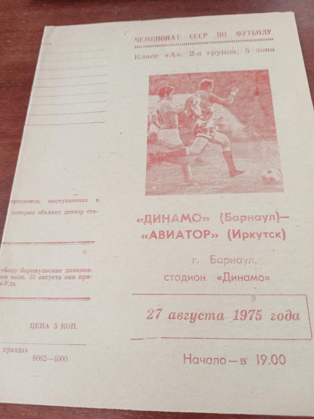 Динамо Барнаул - Авиатор Иркутск. 27 августа 1975 год