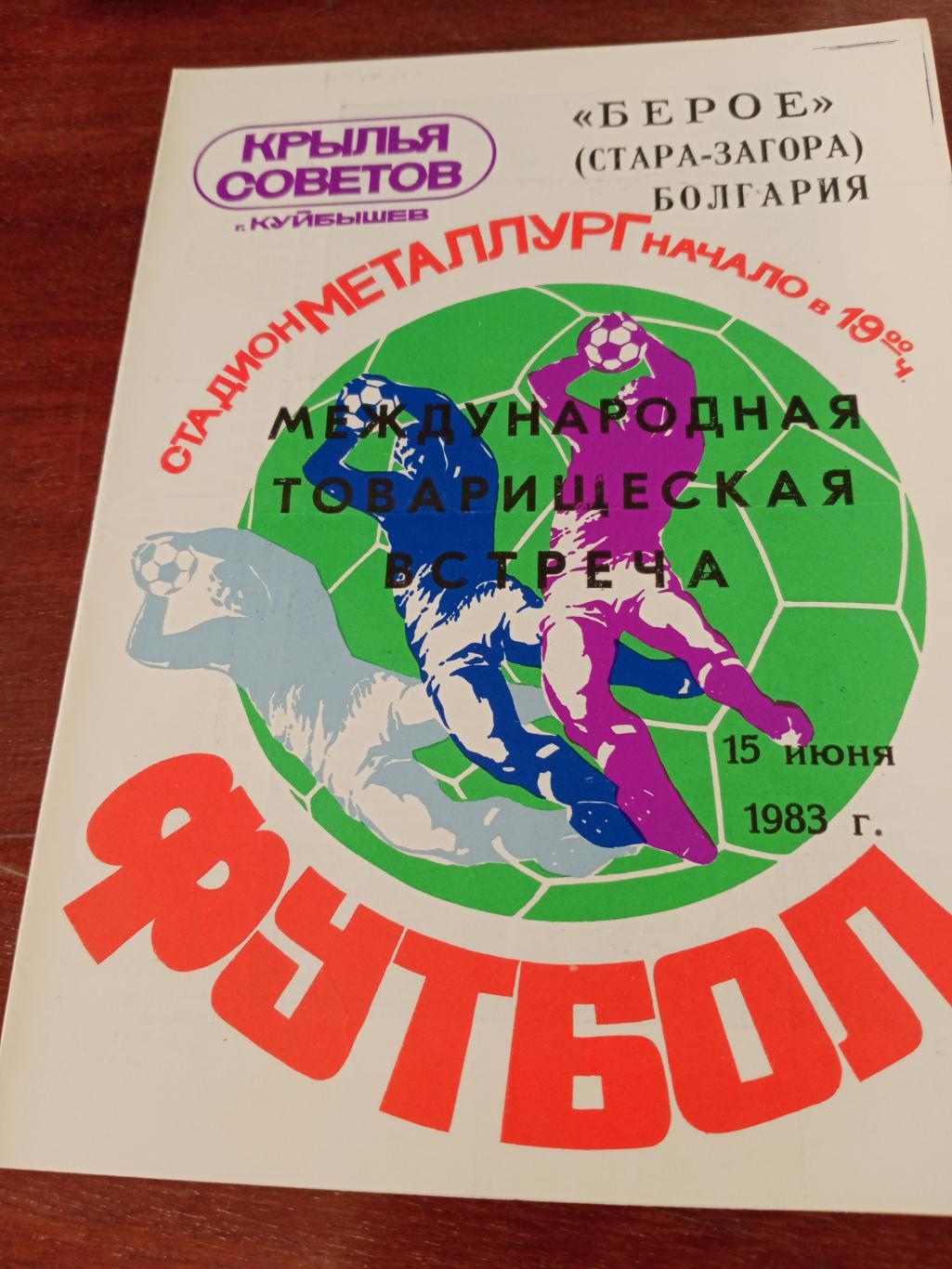 Крылья Советов Куйбышев - Берое Болгария. 15 июня 1983 год